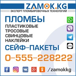 Фото компании ООО ZAMOK.KG - пломбы в Бишкеке ( Кыргызстане ) 2