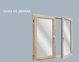 Компания "Ковалайф окна поможет подобрать деревянные окна для установки на балконах и лоджиях, квартирах и домах, верандах и террасах