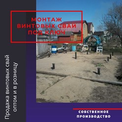 Фото компании ООО Винтовые сваи 13