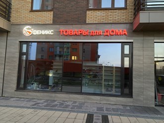 Фото компании ИП Феникс 1