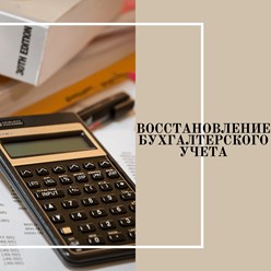Восстановление бухгалтерского учета