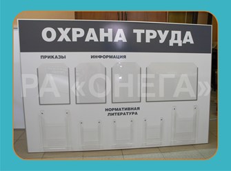 СТЕНД ПО ОХРАНЕ ТРУДА ДЛЯ ЮЗГУ