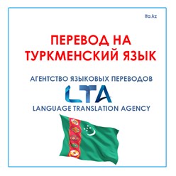 Перевод на туркменский язык