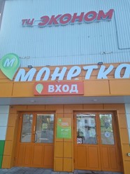 Фото компании  Эконом 1