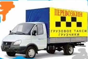 Грузоперевозки,переезды,вывезем старую мебель