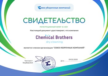 Компания по химчистке мебели и ковров "Chemical Brothers" является членом Союза уборочных компаний. #союзуборочныхкомпаний #свидетельство #членство #chemicalbrothers #химическиебратья #химчисткамебели