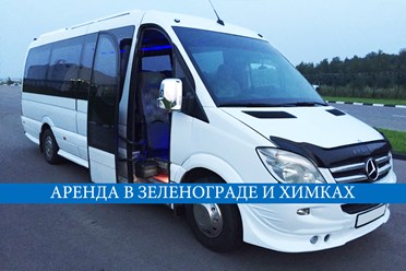 Заказ микроавтобусов в Химках и Зеленограде
