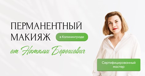 Фото компании  Кабинет перманентного макияжа Натальи Борошович 1
