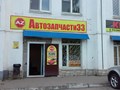 Фото компании  Автозапчасти33 1