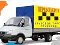 Грузоперевозки,переезды,вывезем старую мебель