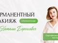 Фото компании  Кабинет перманентного макияжа Натальи Борошович 1