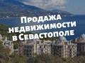 Продажа недвижимости в Севастополе будет легкой и безопасной для собственников, которые решат воспользоваться услугами профессионального риэлтора в Севастополе Ксении Шварц.