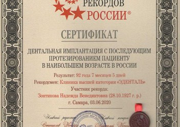 Диплом Книги рекордов России
