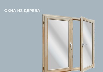 Компания "Ковалайф окна поможет подобрать деревянные окна для установки на балконах и лоджиях, квартирах и домах, верандах и террасах