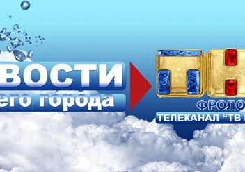 ТНТ - ФРОЛОВО