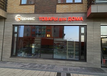 Фото компании ИП Феникс 1