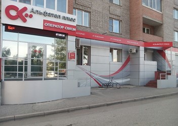 Фото компании ООО Альфател плюс, телекоммуникационная компания 1