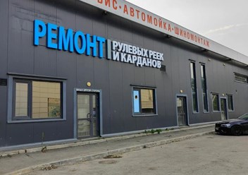 Фото компании  Ремонт карданов 96 1