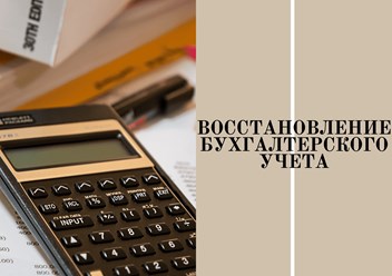 Восстановление бухгалтерского учета