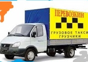 Грузоперевозки,переезды,вывезем старую мебель