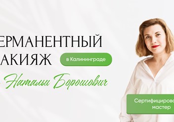 Фото компании  Кабинет перманентного макияжа Натальи Борошович 1