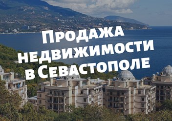 Продажа недвижимости в Севастополе будет легкой и безопасной для собственников, которые решат воспользоваться услугами профессионального риэлтора в Севастополе Ксении Шварц.