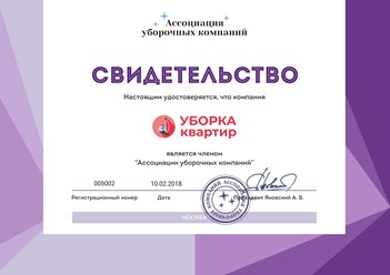 Компания “Уборка квартир” является действительным членом Ассоциации уборочных компаний. #ассоциацияуборочныхкомпаний #диплом #членство #uborkakrvartir #уборкаквартир