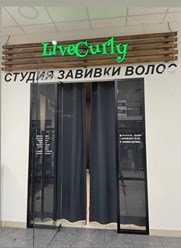 Фото компании  Live Curly 1