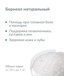 Получен в результате докритической СО2 экстракции из хвои пихты сибирской. Рекомендуется в качестве активного компонента для косметических средств. Представляет собой кристаллы белого цвета.
