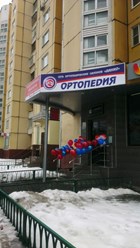 Фото компании  ОРТОПЕDИЯ 3