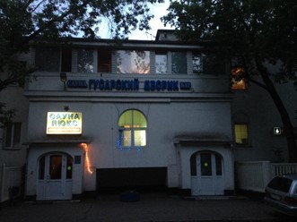 Фото компании  Гусарский Дворик, сауна 2