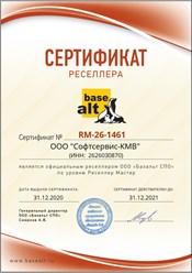 Софтсервис-КМВ   имеет партнерский статус Ресселер-мастер  компании Базальт-СПО