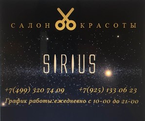 Салон на Кантемировской«Сириус» ул. Кантемировская д.14, к.2 +7 (499) 320‑74- 09 +7 (925) 133 06 23