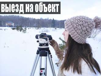 Выезд на участок заказчика для составления задания на проектирования, съёмки высотных отметок и сбор данных по глубине залегания несущего основания на пятне застройки&#128657;