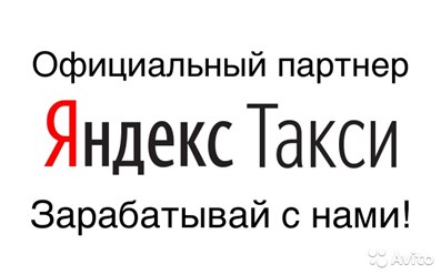 Официальный Партнер Яндекс Такси Таксопарк Авторай №1 Набережные Челны.
8-908-342-60-08, 8-908-342-60-04.