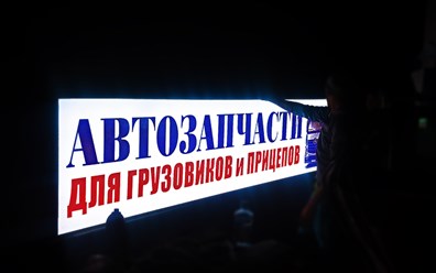 Фото компании ООО Наружная реклама 11