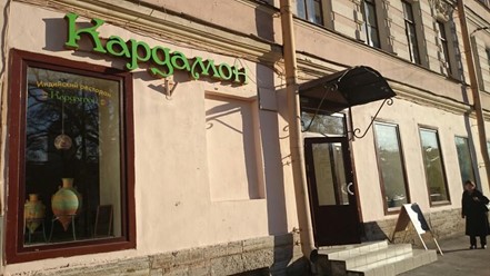 Фото компании  Кардамон, ресторан 9