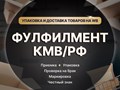 Фото компании  Фулфилмент КМВ 5