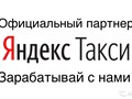 Официальный Партнер Яндекс Такси Таксопарк Авторай №1 Набережные Челны.
8-908-342-60-08, 8-908-342-60-04.