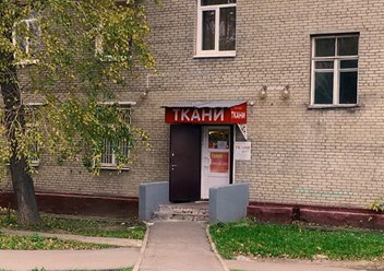 Фото компании  ТКАНИ ВСЕМ 4