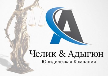 Фото компании  Юридическая компания « Челик & Адыгюн » 2