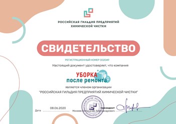 Компания “Уборка квартир” является членом Российской гильдии предприятий химической чистки. #российскаягильдияпредприятийхимическойчистки #cleaning_after_repairs #уборкапослеремонта #уборкаквартир