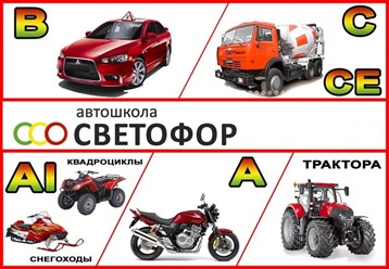 Фото компании ООО Автошкола Светофор 3