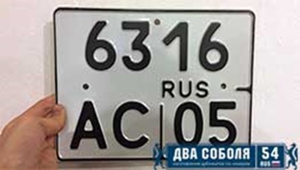 Изготовили мотоциклетный номер