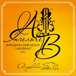 "ЮРИДИЧЕСКИЙ ЦЕНТР АПЕЙРОН" Основан 3 декабря 2012 года в день Юриста Российской Федерации при поддержке Правительства города Москвы.