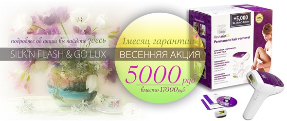 Великолепный подарок для женщины на любой праздник  по супернизкой цене - Silkn Flash and Go Lux - всего 5000р
