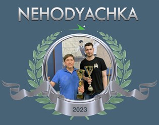 Победитель и призёры Чемпионата Мира &#171;NEHODYACHKA&#187; по итогам 2023 г. 
 
Никеров Дмитрий       
Молев Виктор     
Сагайдак Юрий       
Романов Владимир    
Поздравляем!!!