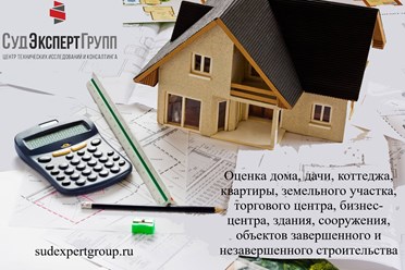 Оценка дома, дачи, квартиры, земельного участка, бизнес-центра, торгового центра, зданий и сооружений