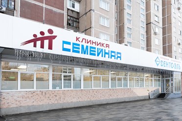 Фото компании  Клиника Семейная 17
