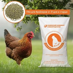 Полнорационный и сбалансированный по необходимым показателям питательности комбикорм для кормления бройлеров от 21 дня и до забоя. Обеспечивает получение отличного по вкусовым качествам мяса.